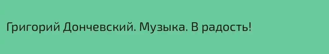 Григорий Дончевский. Музыка. В радость!